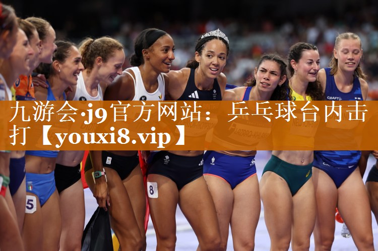 乒乓球台内击打 乒乓球台内击打