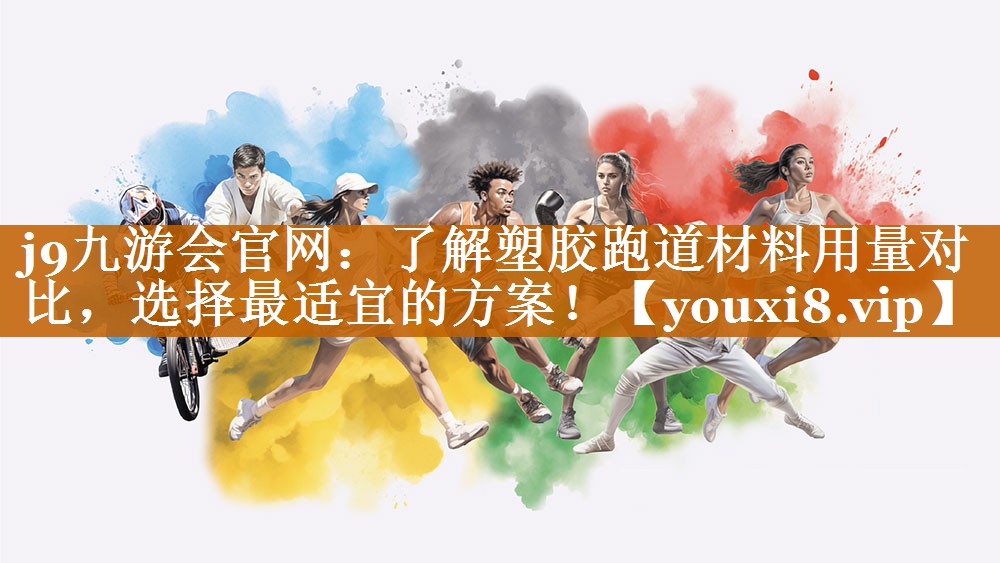 了解塑胶跑道材料用量对比，选择最适宜的方案！