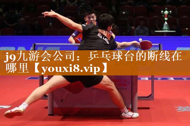 乒乓球台的断线在哪里 乒乓球台的断线在哪里