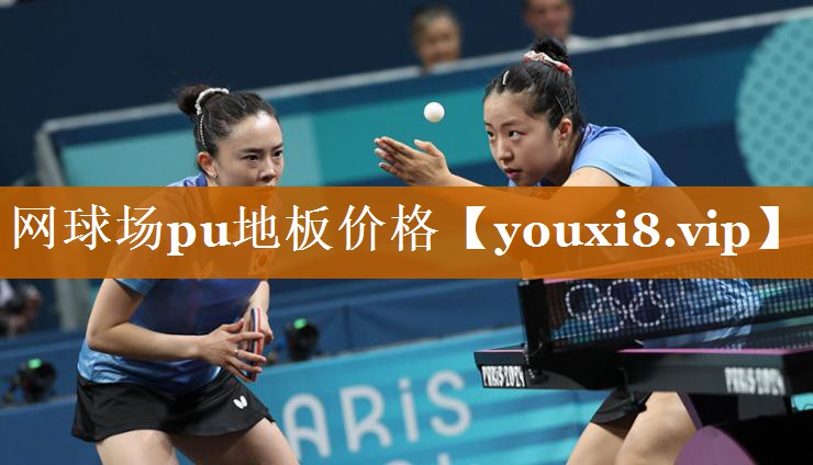 网球场pu地板价格 网球场pu地板价格