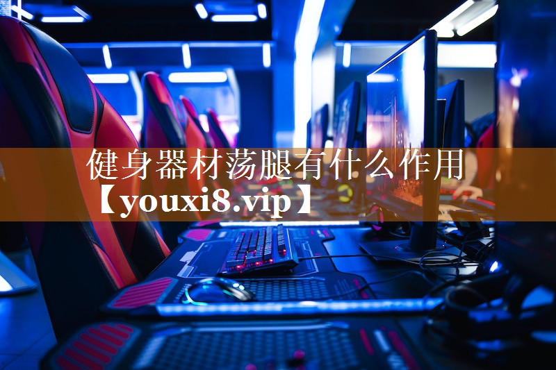 健身器材荡腿有什么作用 健身器材荡腿有什么作用