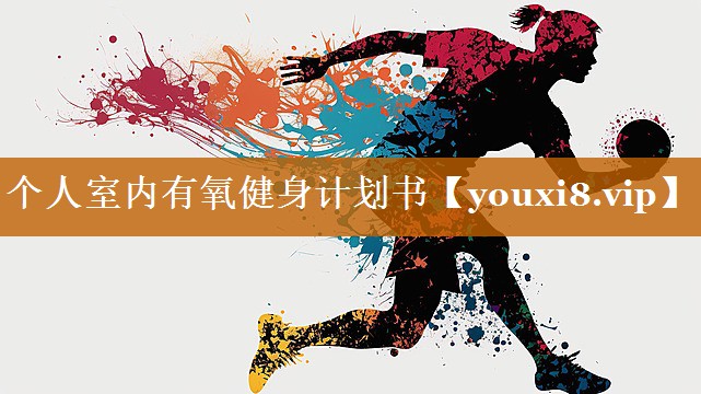个人室内有氧健身计划书 个人室内有氧健身计划书
