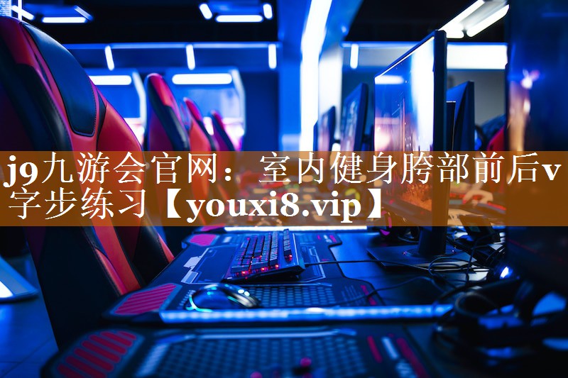 室内健身胯部前后v字步练习 室内健身胯部前后v字步练习