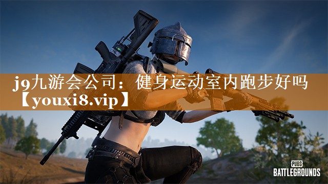 健身运动室内跑步好吗 健身运动室内跑步好吗