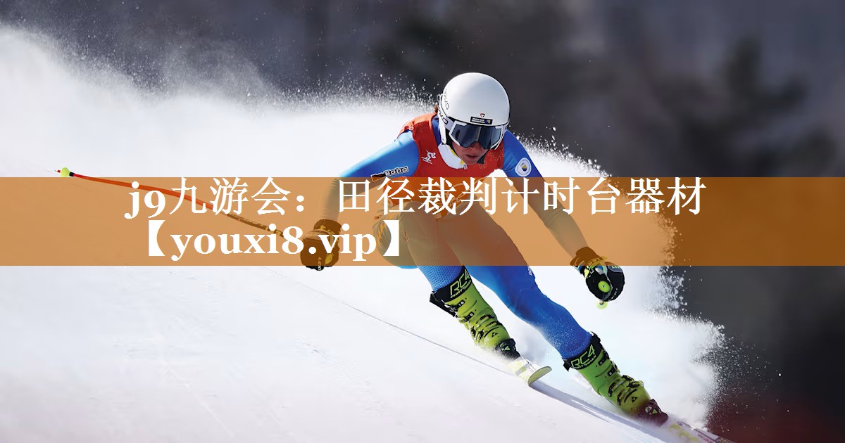 田径裁判计时台器材 田径裁判计时台器材