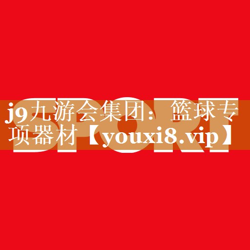 篮球专项器材 篮球专项器材