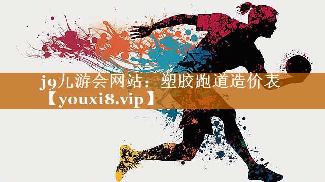 塑胶跑道造价表 塑胶跑道造价表