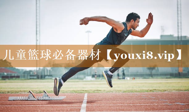 儿童篮球必备器材 儿童篮球必备器材
