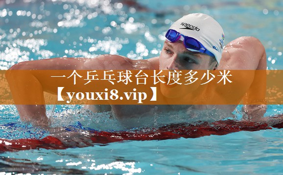 一个乒乓球台长度多少米 一个乒乓球台长度多少米