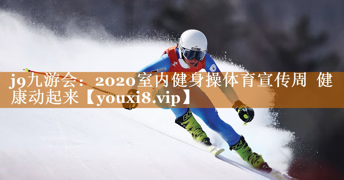 2020室内健身操体育宣传周 健康动起来 2020室内健身操体育宣传周 健康动起来