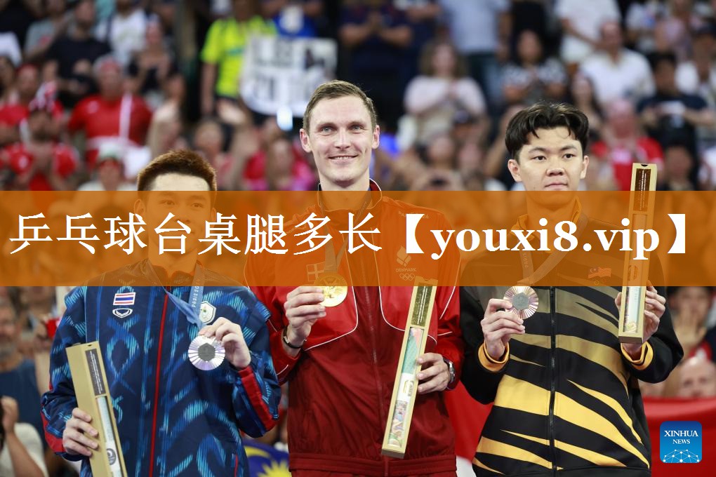 乒乓球台桌腿多长 乒乓球台桌腿多长