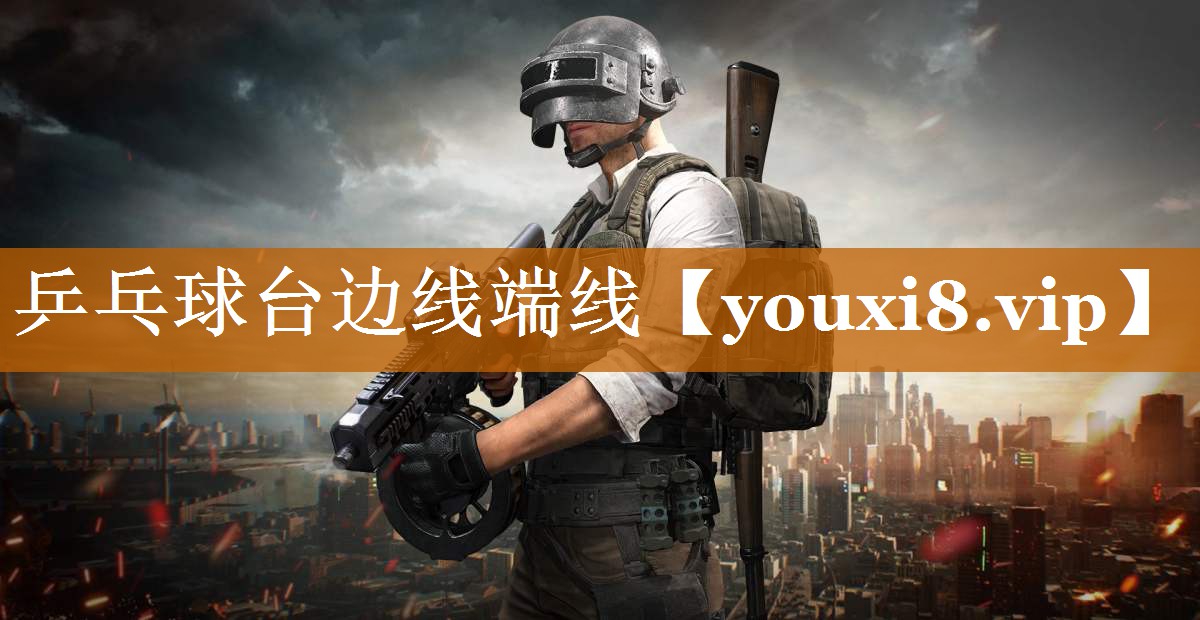 乒乓球台边线端线 乒乓球台边线端线
