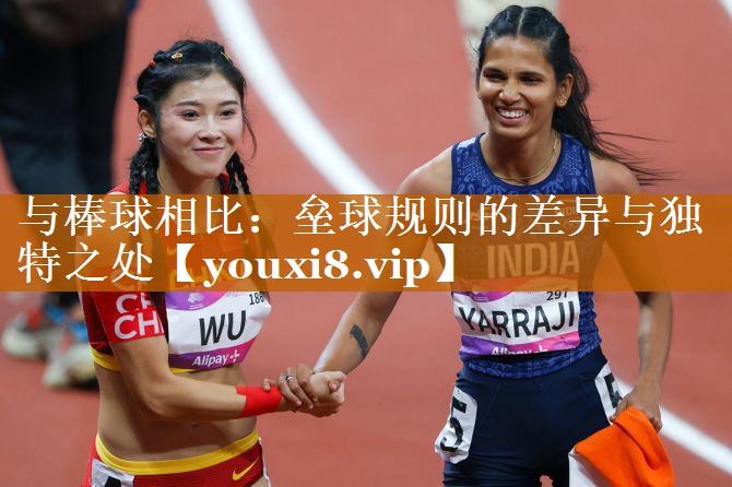 与棒球相比:垒球规则的差异与独特之处 与棒球相比:垒球规则的差异与独特之处