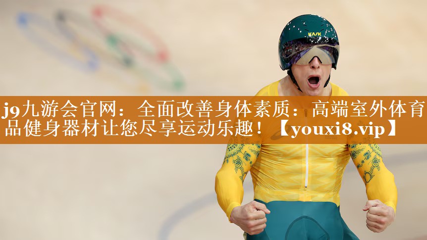 全面改善身体素质:高端室外体育用品健身器材让您尽享运动乐趣! 全面改善身体素质:高端室外体育用品健身器材让您尽享运动乐趣!