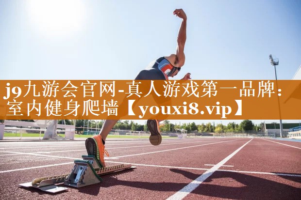 室内健身爬墙 室内健身爬墙