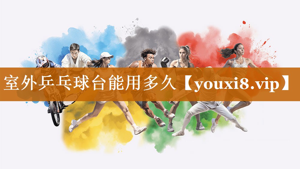 室外乒乓球台能用多久 室外乒乓球台能用多久