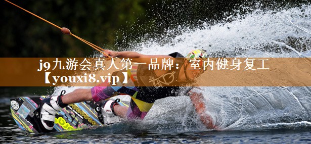 室内健身复工 室内健身复工