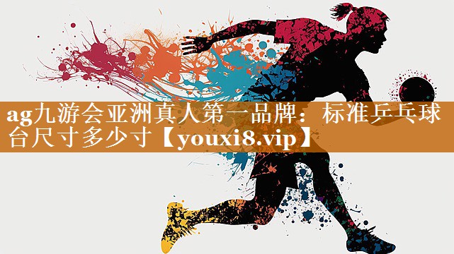 标准乒乓球台尺寸多少寸 标准乒乓球台尺寸多少寸