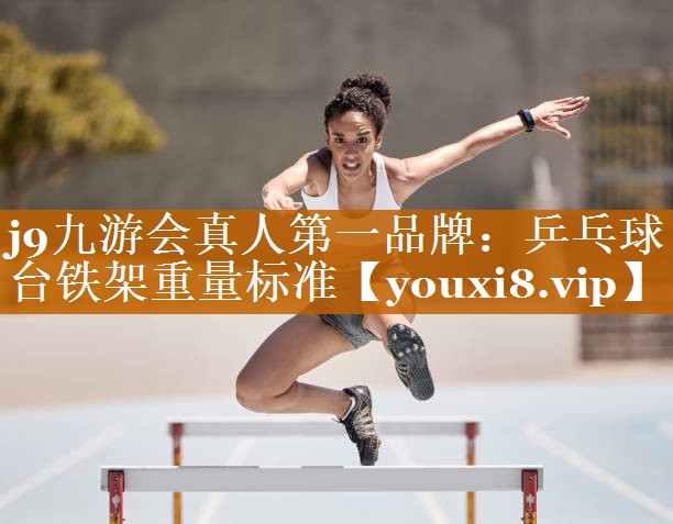 乒乓球台铁架重量标准 乒乓球台铁架重量标准