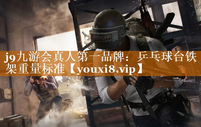 乒乓球台铁架重量标准 乒乓球台铁架重量标准