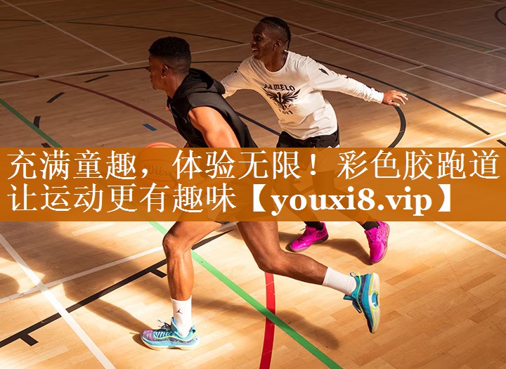 充满童趣,体验无限!彩色胶跑道让运动更有趣味 充满童趣,体验无限!彩色胶跑道让运动更有趣味