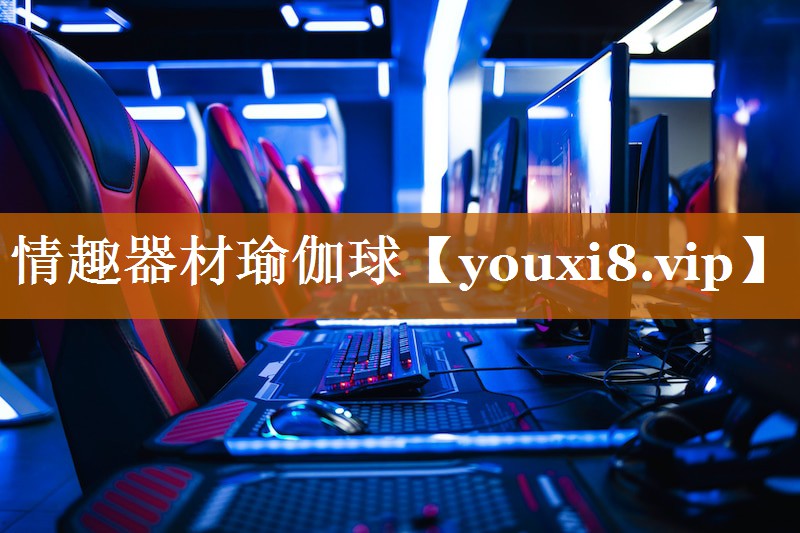 情趣器材瑜伽球 情趣器材瑜伽球