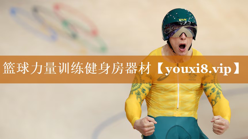 篮球力量训练健身房器材 篮球力量训练健身房器材