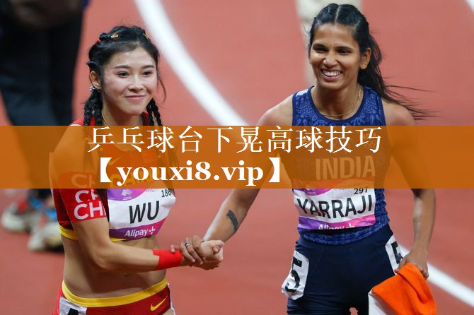 乒乓球台下晃高球技巧 乒乓球台下晃高球技巧