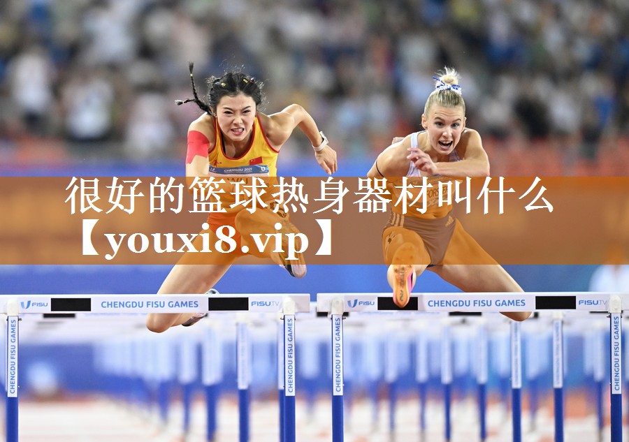 很好的篮球热身器材叫什么