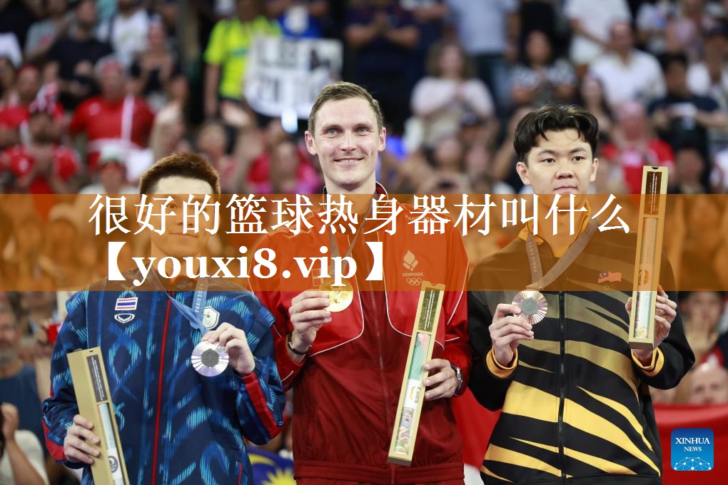 很好的篮球热身器材叫什么
