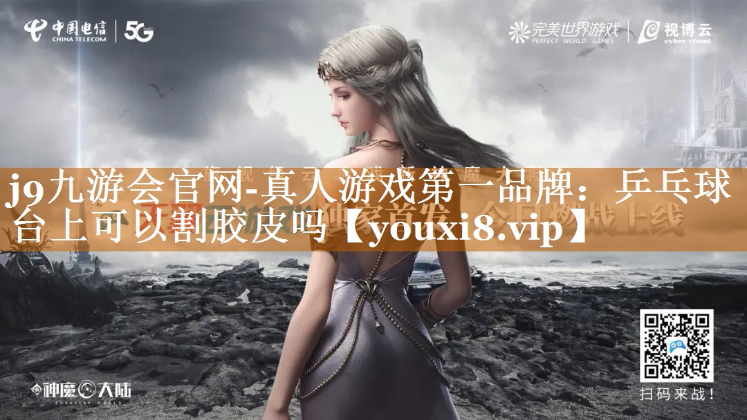 乒乓球台上可以割胶皮吗 乒乓球台上可以割胶皮吗