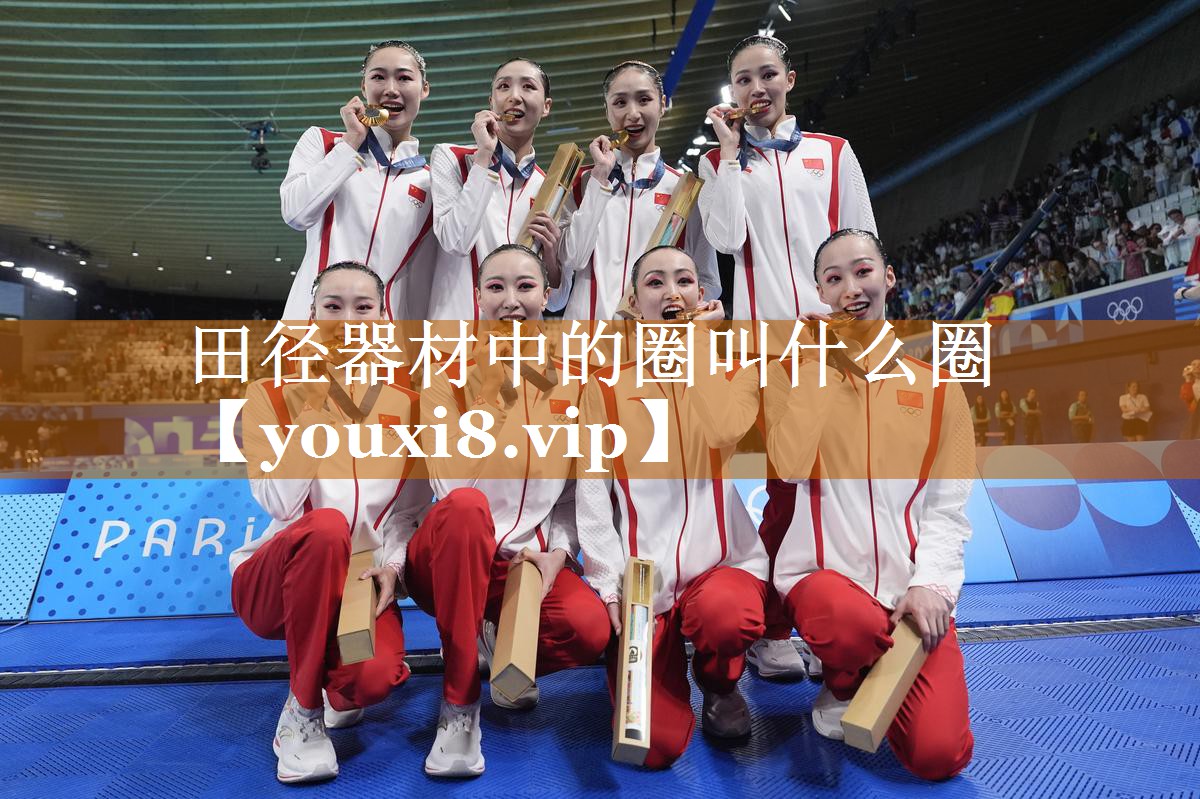 田径器材中的圈叫什么圈 田径器材中的圈叫什么圈
