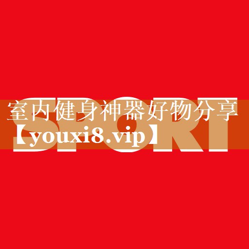 室内健身神器好物分享 室内健身神器好物分享