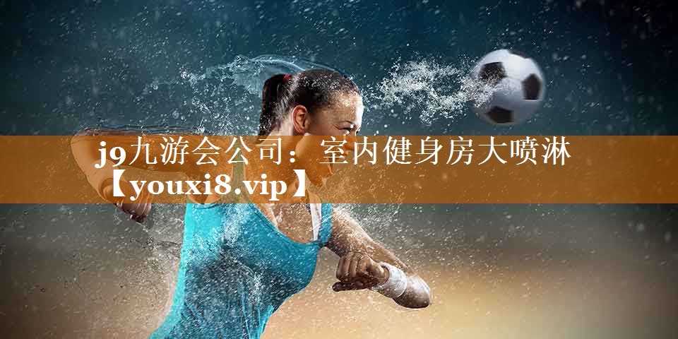 室内健身房大喷淋 室内健身房大喷淋