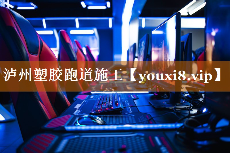 泸州塑胶跑道施工 泸州塑胶跑道施工
