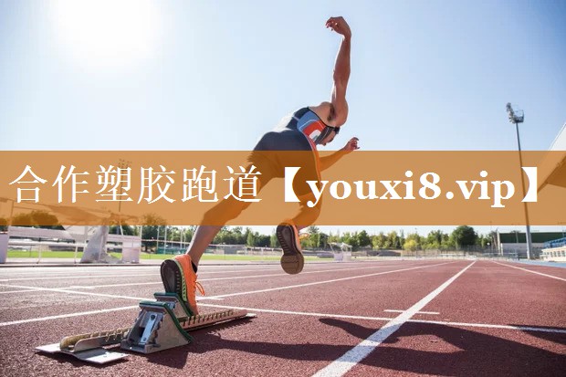 合作塑胶跑道 合作塑胶跑道