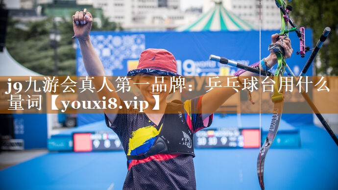 乒乓球台用什么量词 乒乓球台用什么量词