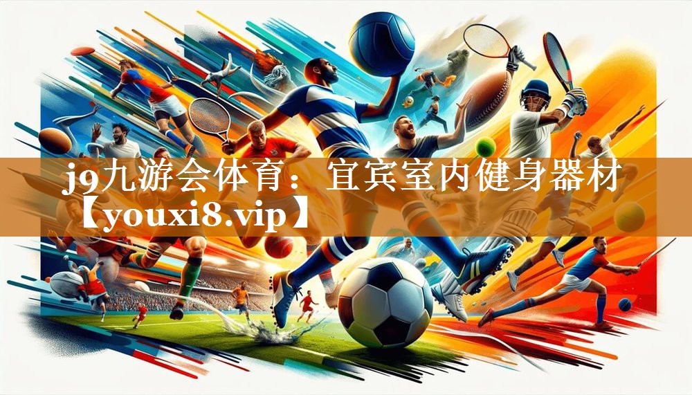 宜宾室内健身器材 宜宾室内健身器材