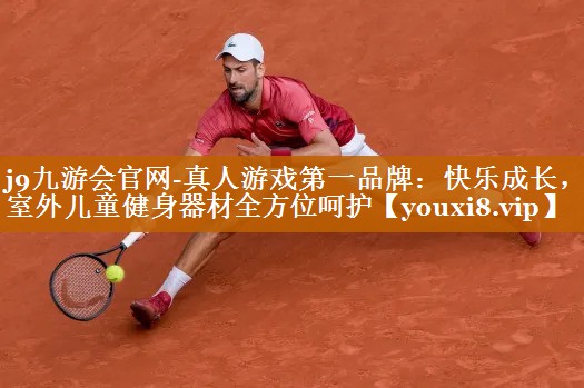 快乐成长，室外儿童健身器材全方位呵护