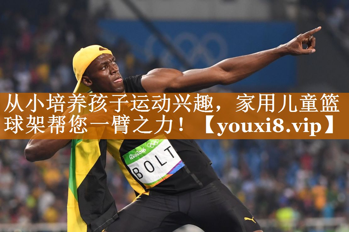 从小培养孩子运动兴趣，家用儿童篮球架帮您一臂之力！