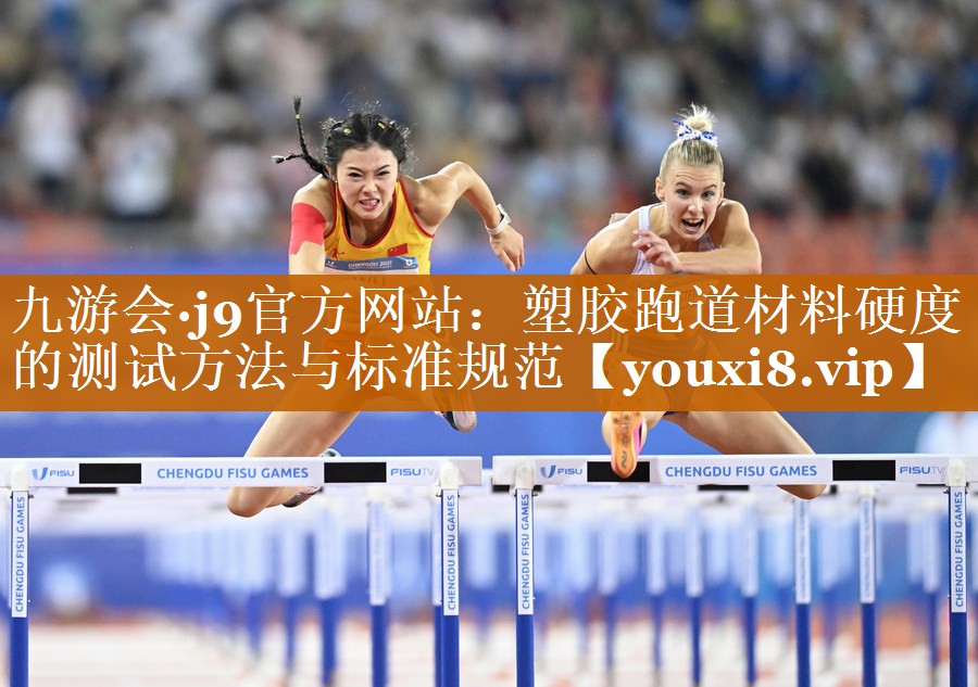 塑胶跑道材料硬度的测试方法与标准规范