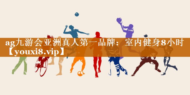 室内健身8小时
