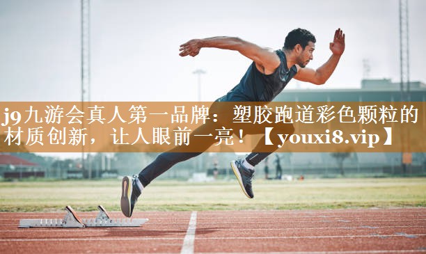 塑胶跑道彩色颗粒的材质创新，让人眼前一亮！