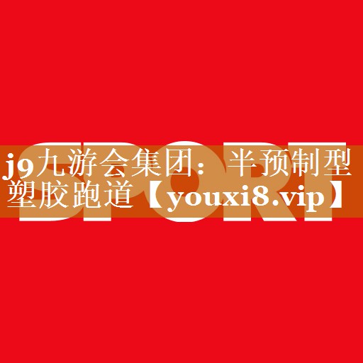 半预制型塑胶跑道 半预制型塑胶跑道