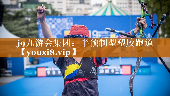 半预制型塑胶跑道 半预制型塑胶跑道