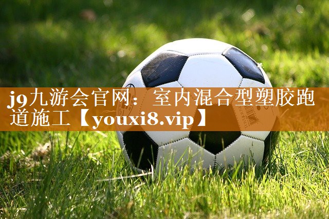 室内混合型塑胶跑道施工 室内混合型塑胶跑道施工