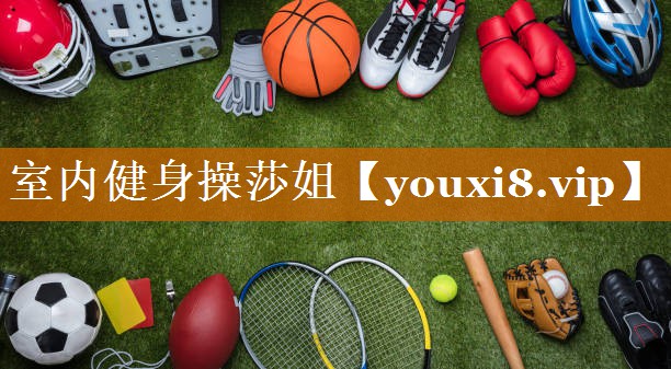 室内健身操莎姐 室内健身操莎姐